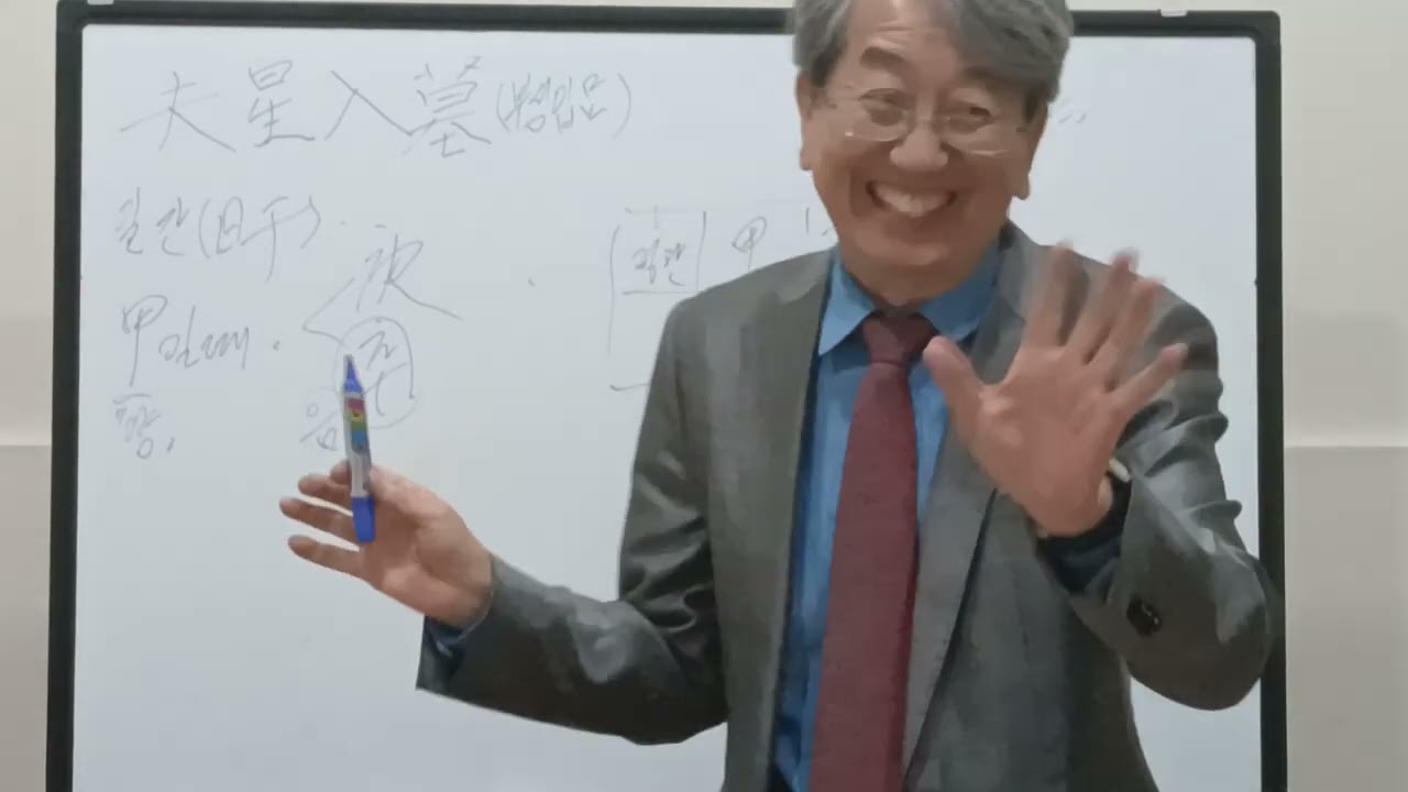 夫星入墓(부성입묘) 바로알기