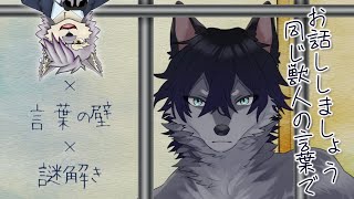 【ヘルメネウスの箱庭】言葉の壁を×××して■■■する【ケモノVTuberいぬよしカナタ】