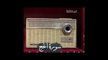 تلاوة عطرة للقارئ الشيخ محمد صديق المنشاوي سورة الحج