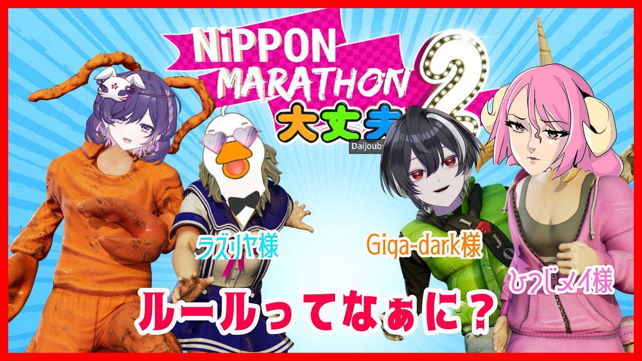 【#NipponMarathon2 】ヤバイメンツでヤバイゲームやってくぅ~~~!!!【卯睡カノヱ/#vtuber 】