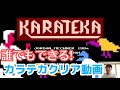 イマダチの動画 「KARATEKA」後編