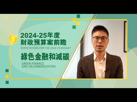 【2024-25年度財政預算案前瞻】【綠色金融和減碳】