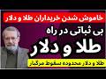 سقوط مرگبار در راه طلا و دلار خاموش شدن خریداران طلا و دلار بی ثباتی طلا و دلار نزدیکه