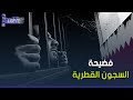 فيديو مسر ب من داخل السجون القطرية يروي حجم القمع وانتهاك حقوق الإنسان 