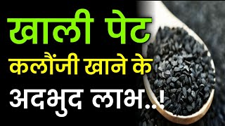 Kalonji Khane ka Sahi Tarika | Kalonji Ke Fayde | Kalonji Benefits | Kalonji For healthy lifestyle