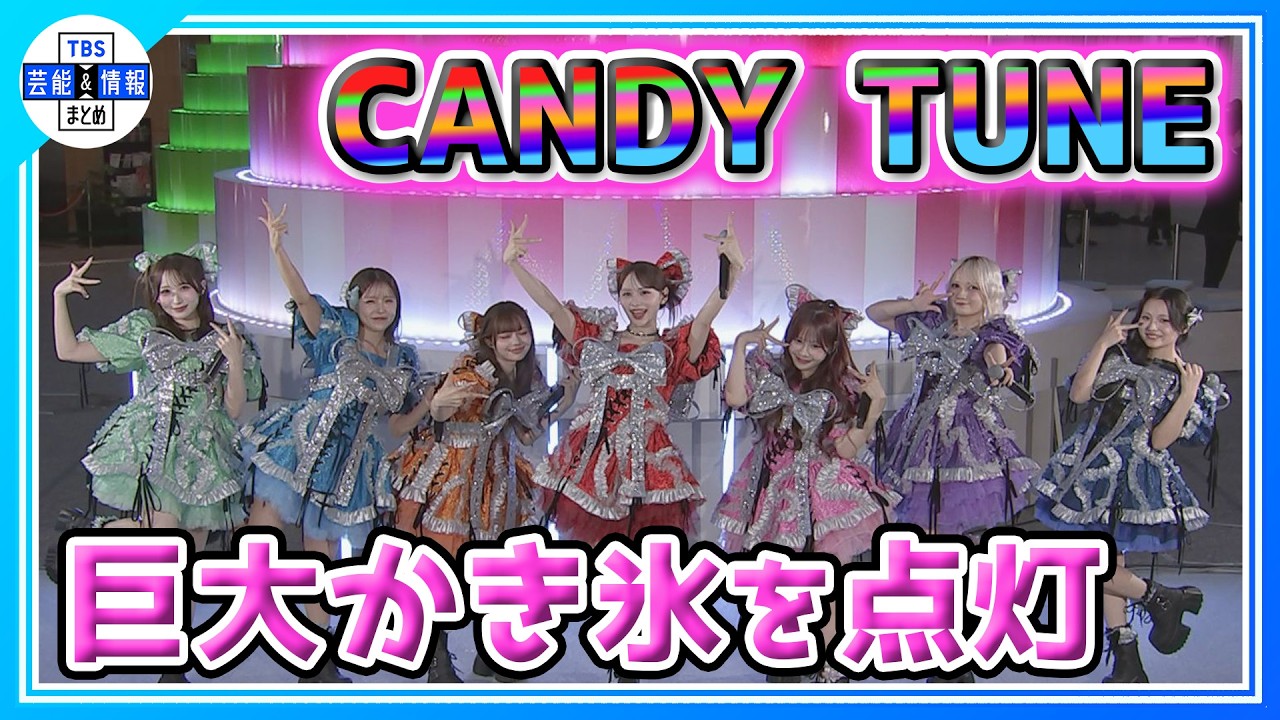 【CANDY TUNE】巨大かき氷オブジェに大興奮🍧「倍の倍にデカい」ライブパフォーマンスも💃
