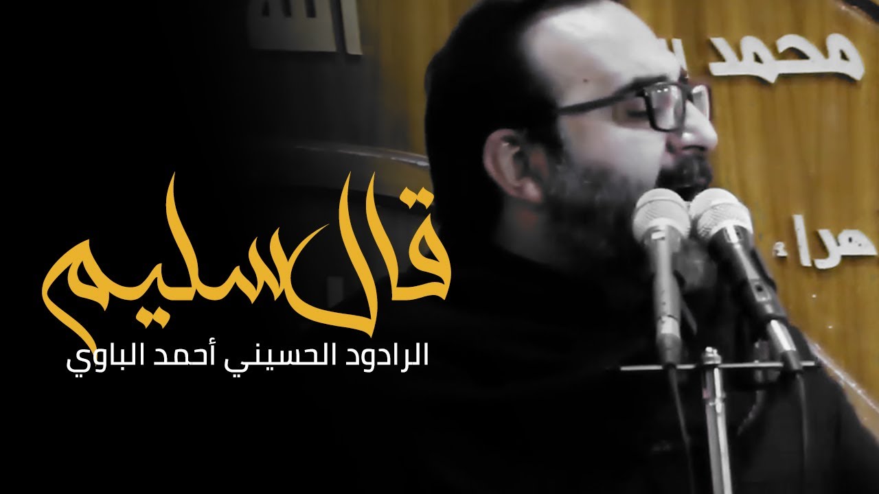 قال سليم | أحمد الباوي 1441 هـ