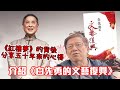 介紹《白先勇的文藝復興》 《紅樓夢》的背後分享五十年來的心得〈蕭若元：書房閒話〉2020-02-20