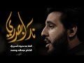 نار ابصدري الملا محمود أسيري