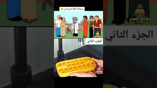 بستوكه بكاع ابو زيدان? | بيت أبو حمودي