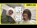 瀬戸弘司さんと釈迦 | iPhone17Pro予約&開封 | Z Flip 5壊れる【日常VLOG】