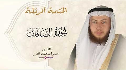 Hamza El Far - Surah Al Saffat  الشيخ حمزة الفار- سورة الصافات اجمل اصوات القرآن