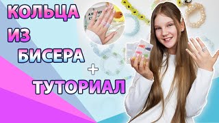 КОЛЕЧКИ ИЗ БИСЕРА 🌼 ТУТОРИАЛ / ЧТО НУЖНО ДЛЯ ПЛЕТЕНИЯ ИЗ БИСЕРА