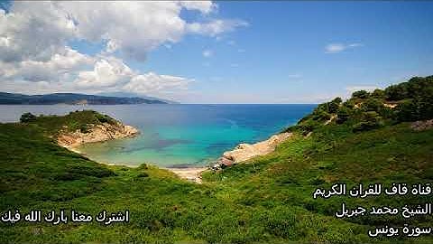 الشيخ محمد جبريل سورة يونس Yousen Mohamad Jibril قران كريم