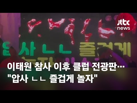 이태원 참사 이후 클럽 전광판에 압사 ㄴㄴ 즐겁게 놀자 JTBC News 
