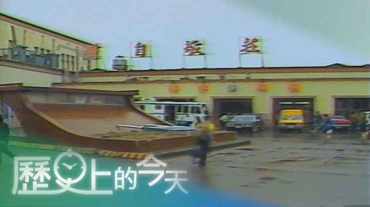 【歷史上的今天-0301】舊火車站拆除 邁向鐵路地下化 - 天天要聞