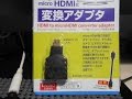 ダイソーHDMI→microHDMI変換アダプタ【100円】