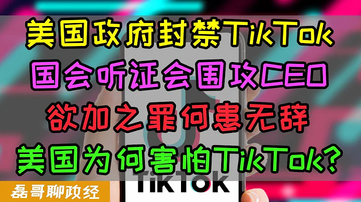 封禁？強行收購？美國為何要整死TikTok？國會聽證會美國眾議員圍攻TikTok CEO、美國網友發起保衛TikTok運動、美國輿論霸權正走向衰落 - 天天要聞