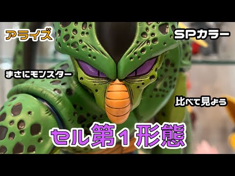 開封】DBアライズ.セル第1形態SPカラーを見てみよう！ - YouTube