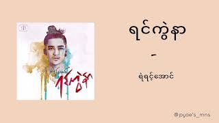 Video thumbnail of "Yair Yint Aung - Yin Kwal Nar (ရင်ကွဲနာ) [Lyrics Video]"