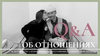 5 лет вместе, отношения на расстоянии, совместный переезд | Q&A ПРО ОТНОШЕНИЯ