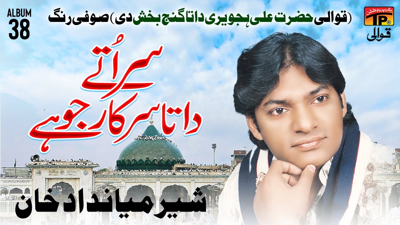 Sir Utte Daata Sarkar Jo Hai Sher Miandad Khan TP Qawwali YouTube sir-utte-daata-sarkar-jo-hai-sher-miandad-khan-tp-qawwali-youtube