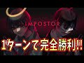 (神キル連発!?)先端恐怖症とインポスターで1ターン完全勝利!!