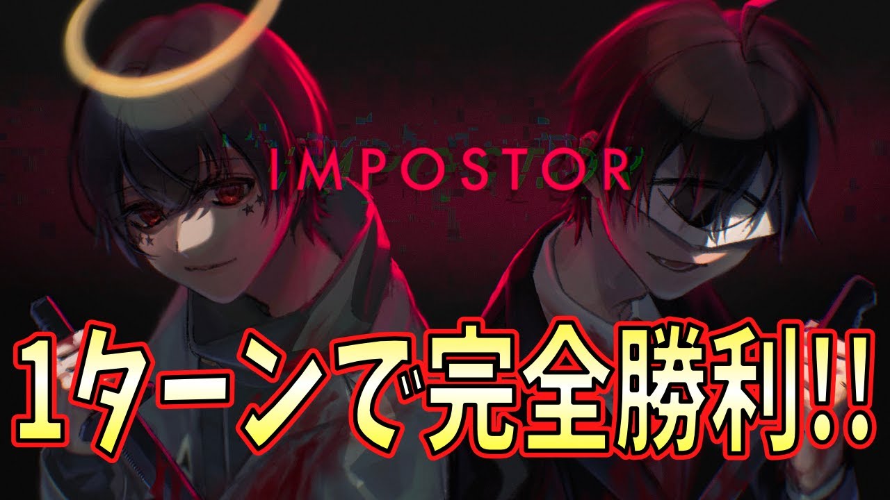 (神キル連発!?)先端恐怖症とインポスターで1ターン完全勝利!!