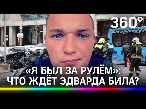 Эдварду Билу грозит реальный срок! Блогер признался, что был за рулём в момент массового ДТП