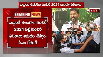 TS Inter supplementary Results Date 2024|Telangana intermediate supply exam latest news Result today