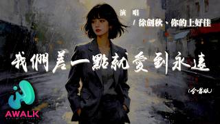 徐劍秋 / 你的上好佳 - 我們差一點就愛到永遠 (合唱版)『可我們明明就差一點就能愛到永遠，再回看曾經牽手瞬間已是陌生畫面。』【動態歌詞 | Pinyin Lyrics】【AWALK MUSIC】