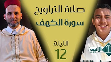 صلاة التراويح بمسجد أنس بن مالك - الإمام القارئ: هشام الطويل - القارئ: عمير زاهد