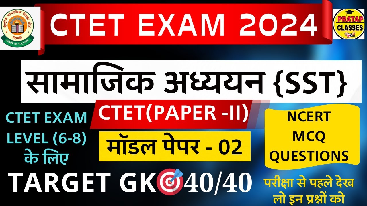 CTET SST PAPER - II | NCERT MCQ Questions | CTET Jan exam 2024 ...