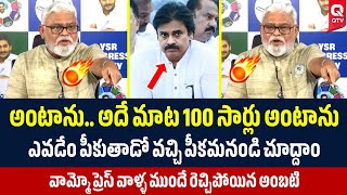 అంబటి ఆవేశానికి మైండ్ బ్లాక్ 😳🔥| QTV Telugu