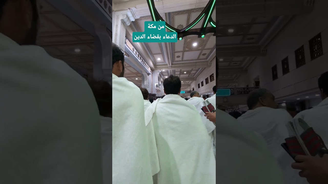 من مكة المكرمة الدعاء بقضاء الدين