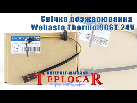 Свічка розжарення Webasto Thermo 90 ST 24V, видео 1
