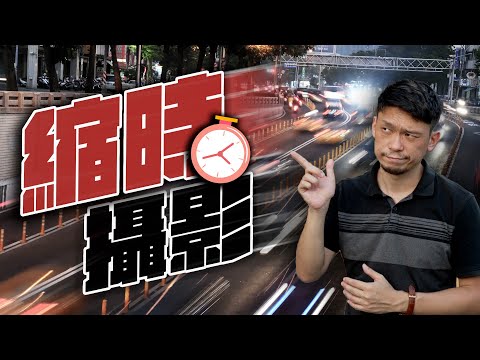 縮時攝影 教學【初學者必看】原來縮時攝影要注意這麼多事情┃Sony 相機用戶必看縮時攝影教學┃Premiere Pro 縮時攝影後製原來這麼簡單