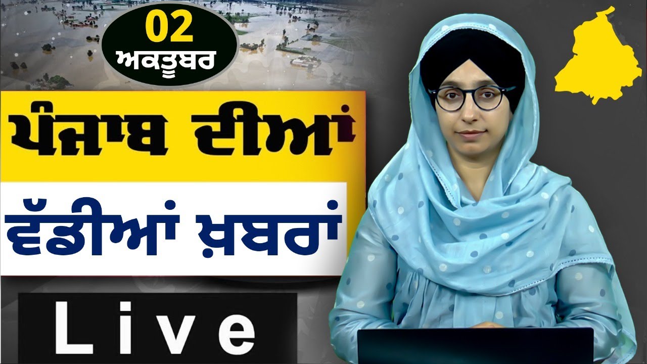 Большие новости Пенджаба । Утренние большие новости । Новостной бюллетень Пенджаби । 2 октября 20...