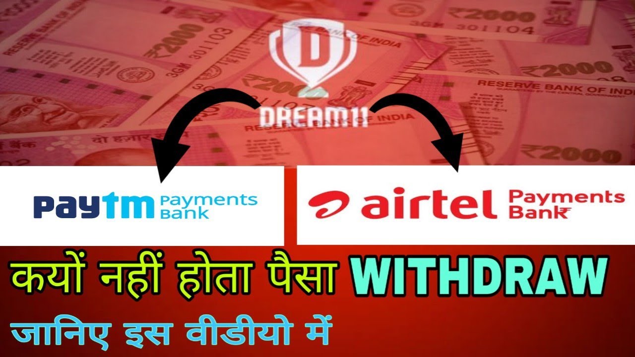 Why your Dream11 money is not transfer to your Paytm Bank or Airtel Payments Bank🏦??? ll