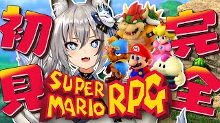【スーパーマリオRPG】27年越しのリメイク！完全初見で神ゲーを全力で楽しむぞ！【#稲荷いろは/のりプロ所属】