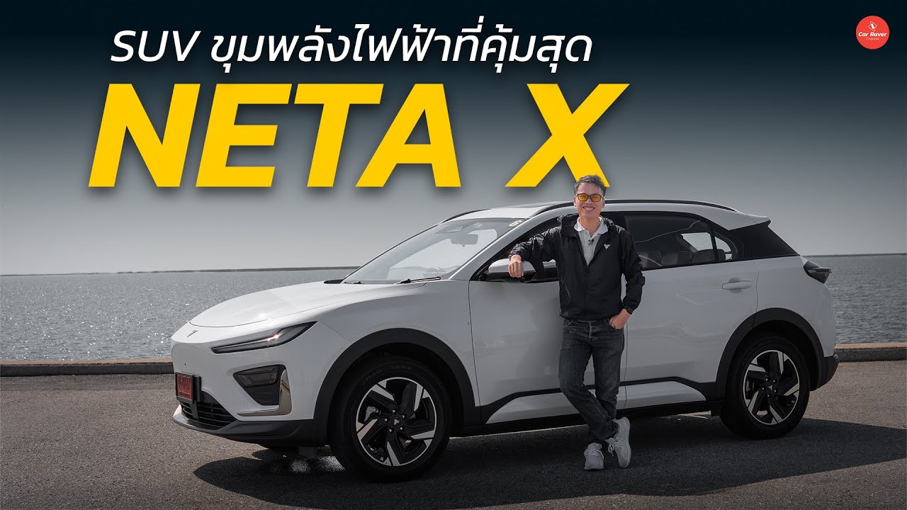 รีวิว ลองขับ Neta X นุ่มสุด นั่งสบายสุด ไม่เน้นสปอร์ต SUV ไฟฟ้าที่คุ้มที่สุดในตอนนี้ | Car Raver