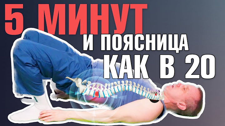 Упражнение от боли в пояснице / СДЕЛАЙ ЭТО УПРАЖНЕНИЕ, и боль в пояснице уйдет