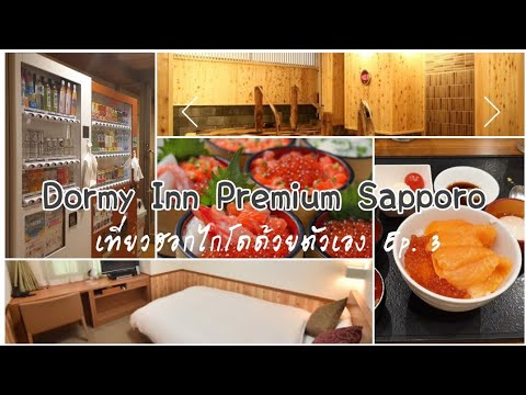 รีวิวโรงแรม Dormy inn Premium Sapporo | เที่ยวฮอกไกโดด้วยตัวเอง Ep. 3 | ข้อมูลที่เกี่ยวข้องโรงแรม ใน ซั ป โป โรที่ถูกต้องที่สุดทั้งหมด