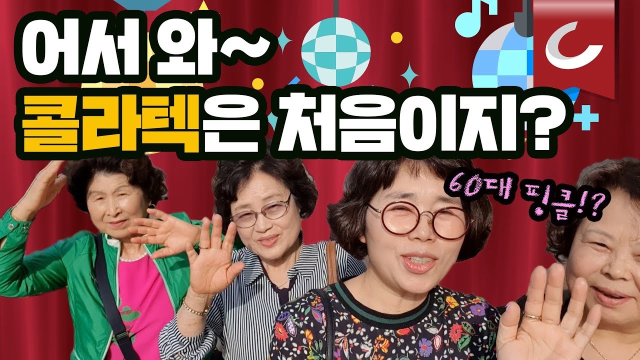 나 60대 청년인데, 동년배들 다 콜라텍 간다