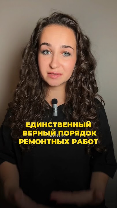 Порядок ремонтных работ #дизайнинтерьера #дизайн #интерьер #ремонт # ...
