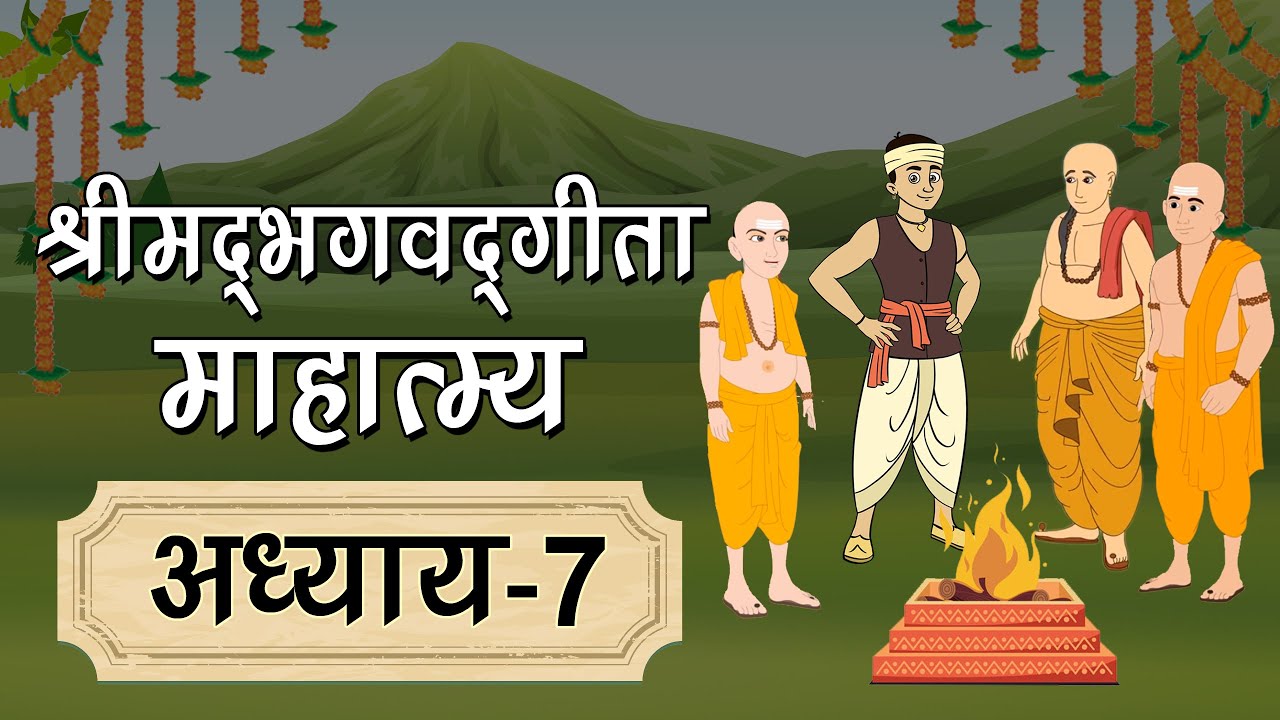 Shrimad Bhagwad Geeta Mahatmya Chapter 7 Shrimad Bhagwad Gita Mahatmya in Hindi Geeta Mahatmya Gyan