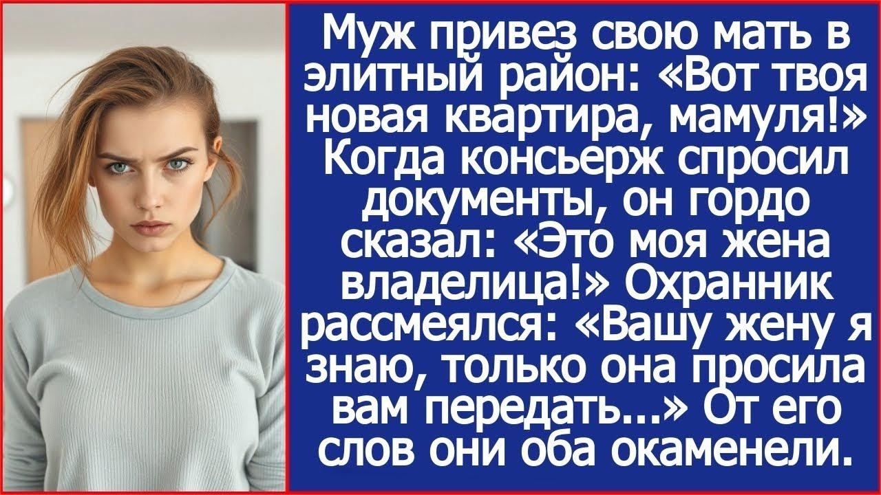 Муж привез свою мать в элитный район  «Вот твоя новая квартира, мамуля!» Но это была моя квартир
