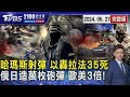 哈瑪斯再射火箭彈 以色列台拉維夫「時隔4月」警報響 以空襲拉法35死 俄羅斯單日可造萬枚砲彈 「歐美3倍」輾壓烏克蘭20240527｜2100TVBS看世界完整版｜TVBS新聞