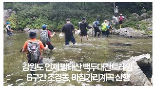 강원도 인제 방태산 백두대간트레일 6구간 조경동, 아침가리계곡 산행