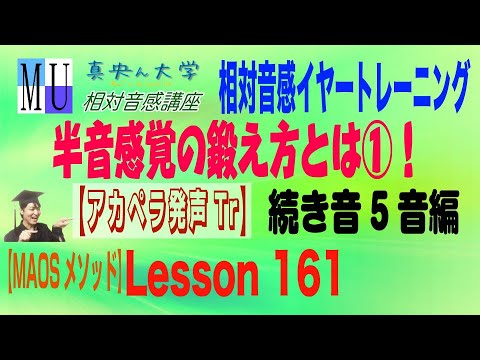 半音感覚の鍛え方 Lesson161 アカペラ発声tr 続き音5音編 Maosメソッド 連続音tr 半音が難しい 相対音感イヤートレーニング Youtube 半音感覚の鍛え方 Lesson161 アカペラ発声tr 続き音5音編 Maosメソッド 連続音tr 半音が難しい 相対音感イヤートレーニング Youtube